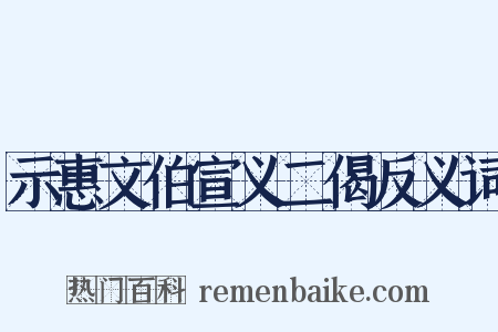 示惠文伯宣义二偈反义词是什么意思的图片
